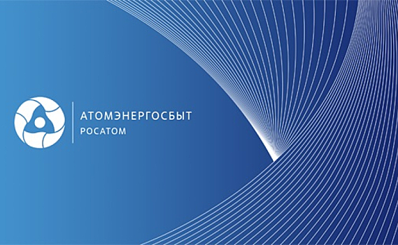 Обособленное подразделение «АтомЭнергоСбыт» Курск размещает информацию