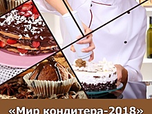 МГУПП из САО примет участие в выставке «Мир кондитера-2018»