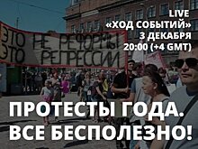 На «Открытом канале» обсудят итоги протестного года в России