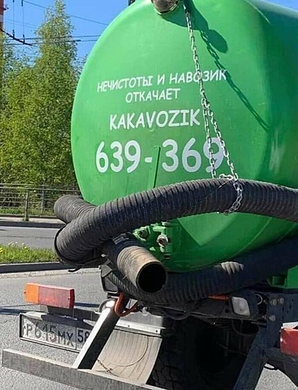 Даже нечистоты можно откачивать с креативом.
