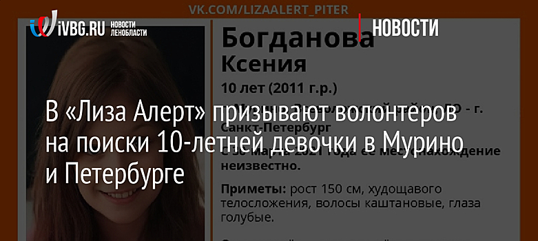 В «Лиза Алерт» призывают волонтеров на поиски 10-летней девочки в Мурино и Петербурге