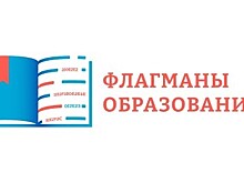 Вологжане могут подать заявку на конкурс «Флагманы образования»