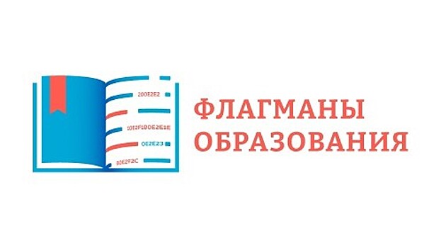 Вологжане могут подать заявку на конкурс «Флагманы образования»