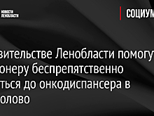 В правительстве Ленобласти помогут пенсионеру беспрепятственно добраться до онкодиспансера в Кузьмолово