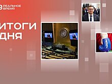 Председательство России в ООН, медаль по боксу у Татарстана, новый глава Сколково