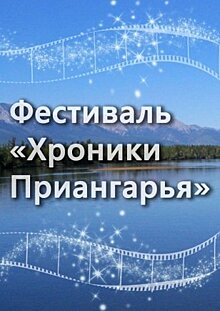 Иркутский областной кинофонд запускает проект "Хроники Приангарья"