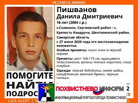 В Самарской области разыскивают пропавшего 16 летнего подростка в галошах