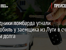 Сотрудники ломбарда угнали автомобиль у заемщика из Луги в счет уплаты долга