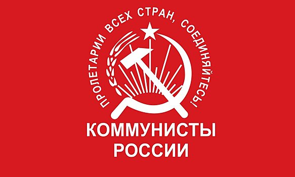 «Коммунисты России»: Иностранные предприятия, ушедшие из РФ, должны быть национализированы!