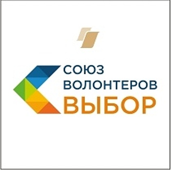 Союз волонтеров «Выбор» обучает добровольцев социальным практикам