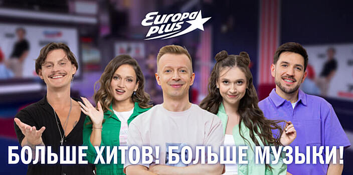 «Утром. Вечером. Всегда»: Москва выбирает шоу «Европы Плюс»