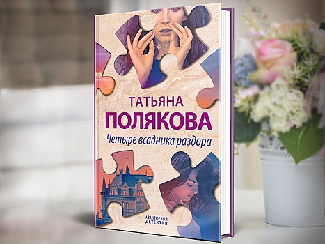 Татьяна Полякова – о новом романе, пандемии и старом добром роке