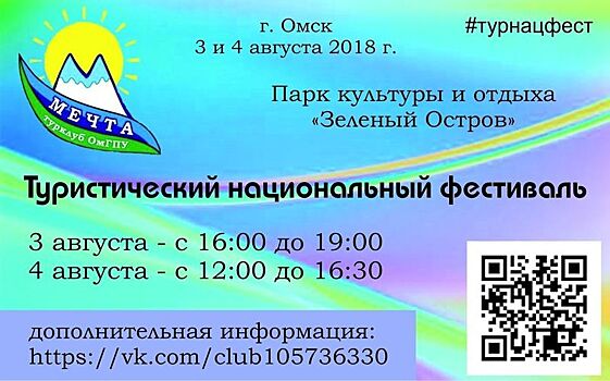 Молодежь приглашают на Туристический национальный фестиваль Омской области