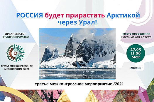 27 мая состоится круглый стол на тему "Россия будет прирастать Арктикой через Урал"