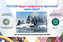 27 мая состоится круглый стол на тему "Россия будет прирастать Арктикой через Урал"