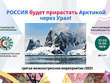 27 мая состоится круглый стол на тему "Россия будет прирастать Арктикой через Урал"