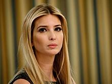 Белый дом раскрыл доходы дочери Трампа