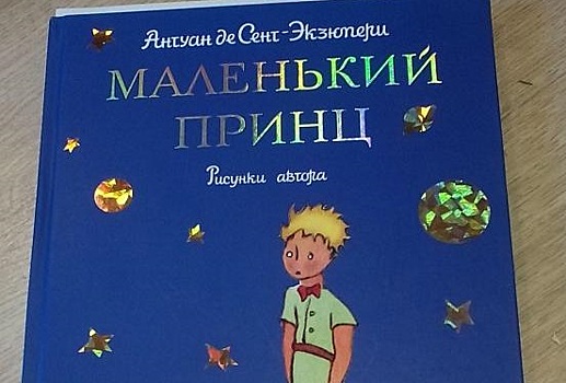 Библиотекари из Щукина раскроют большой мир "Маленького принца"