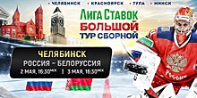 Лига Ставок Большой тур сборной. «Россия 25» забила 4 гола Беларуси в Челябинске