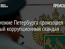 На таможне Петербурга произошел крупный коррупционный скандал