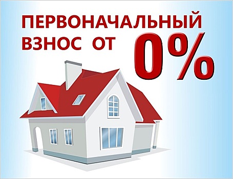 Размер первоначального взноса по субсидируемой ипотеке будет снижен до 15%