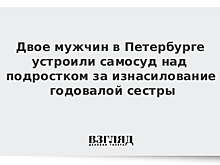 В Петербурге возбудили дела после избиения подростка, заподозренного в развращении сестры