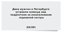 В Петербурге возбудили дела после избиения подростка, заподозренного в развращении сестры