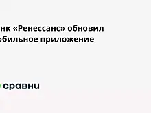 Банк «Ренессанс» обновил мобильное приложение