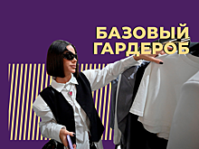 Что такое базовый гардероб и как его собрать. Простыми словами