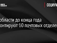 В Ленобласти до конца года отремонтируют 10 почтовых отделений