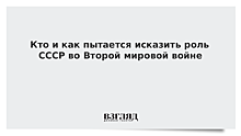 Кто и как пытается исказить роль СССР во Второй мировой войне