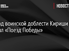 В город воинской доблести Кириши прибыл «Поезд Победы»