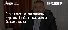 Стало известно, кто возглавит Кировский район после ареста бывшего главы