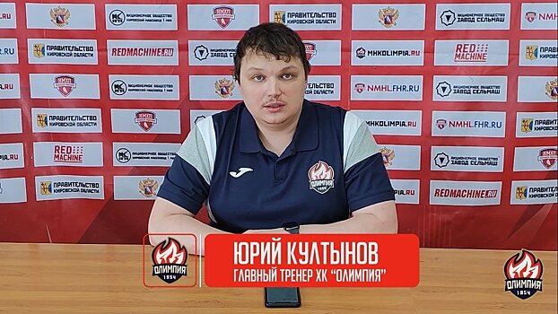 Юрий Култынов: «Олимпия» уже в четвёрке лучших команд лиги. Будем надеяться, что сможем улучшить это достижение