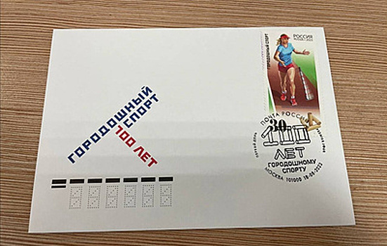 Вышли в обращение марки из серии "Виды спорта", посвященные городкам