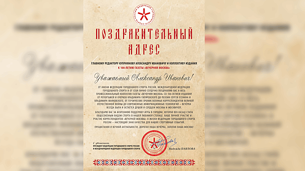 Федерация городошного спорта России поздравила «Вечернюю Москву» со столетием издания