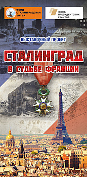 В музее МГТУ ГА в САО открылась уникальная Международная выставка «Сталинград в судьбе Франции»