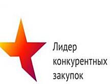 Больше 100 компаний претендуют на звание «Лидер конкурентных закупок»