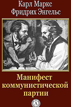 171 год назад Маркс и Энгельс призвали пролетариев к борьбе с капитализмом