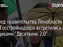 Зампред правительства Ленобласти и глава Госстройнадзора встретились с дольщиками "Десяткино 2.0"