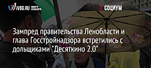 Зампред правительства Ленобласти и глава Госстройнадзора встретились с дольщиками "Десяткино 2.0"