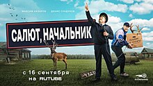 «Салют, Начальник!» набирает обороты: сериал уже посмотрело более 2,5 миллионов человек