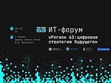 В Самаре впервые пройдет форум для промышленников и IТ-компаний