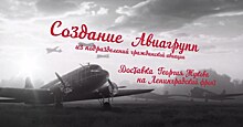 Авиакомпания "Россия" подготовила ко Дню Победы фильм о подвигах авиаторов