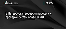 В Петербурга творчески подошли к проверке систем оповещения