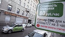 Стоимость парковки в Москве предложили увеличить втрое