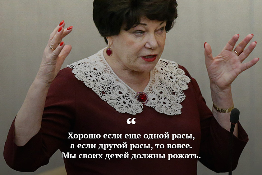 Незадолго до ЧМ-2018 председатель комитета Госдумы по вопросам семьи, женщин и детей Тамара Плетнева попыталась предостеречь россиянок от секса с иностранными болельщиками, чтобы их детей потом не забрали. «Эти детишки потом страдают, и страдали еще со времен советской власти, — сказала Плетнева. — Мы своих детей должны рожать. Я не националист, но тем не менее»