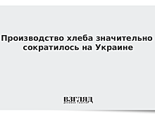 Производство хлеба значительно сократилось на Украине