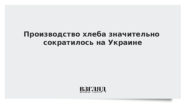 Производство хлеба значительно сократилось на Украине