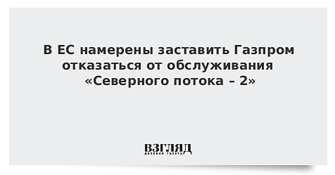 ЕС решил отстранить Газпром от «Северного потока-2»